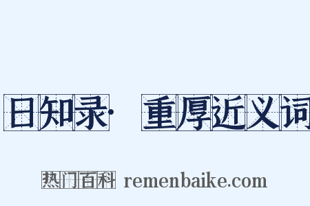 日知录·重厚近义词是什么意思的图片